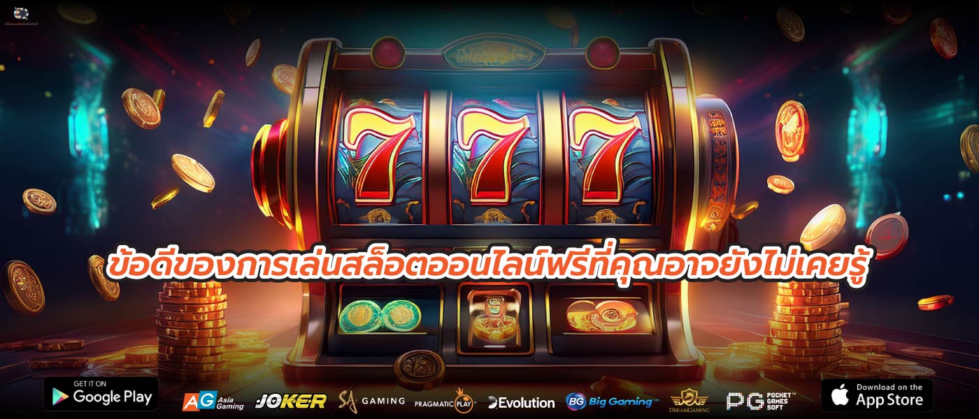 ข้อดีของการเล่นสล็อตออนไลน์ฟรีที่คุณอาจยังไม่เคยรู้
