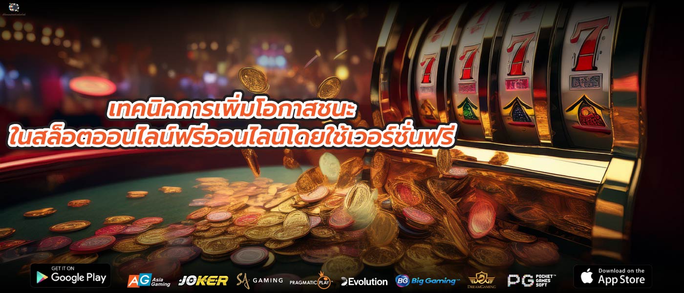 เทคนิคการเพิ่มโอกาสชนะในสล็อตออนไลน์ฟรีออนไลน์โดยใช้เวอร์ชั่นฟรี