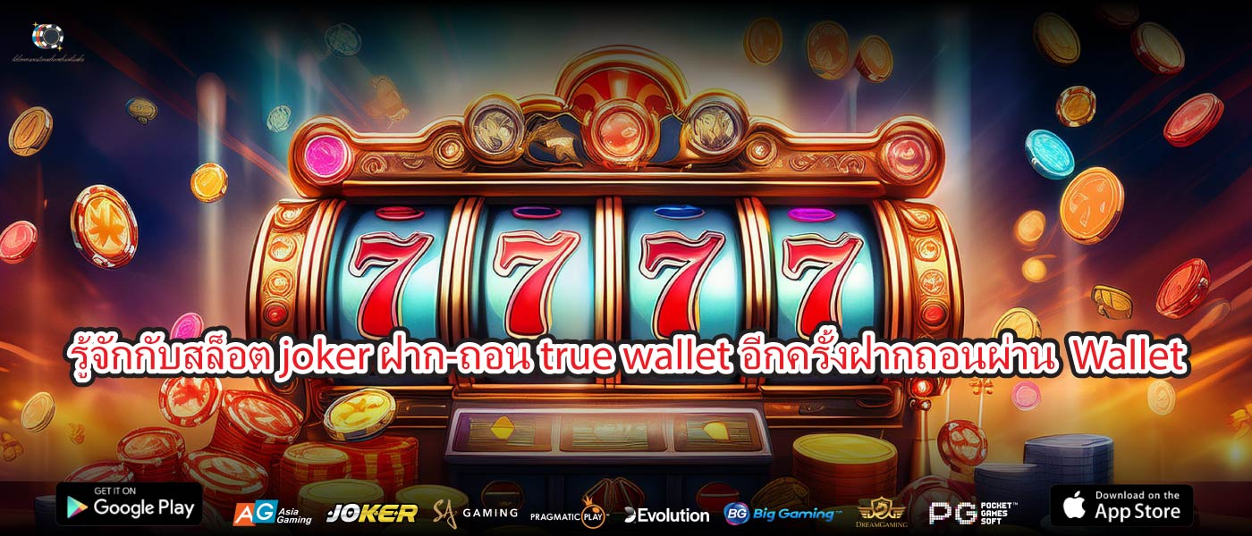 รู้จักกับสล็อต joker ฝาก-ถอน true walletอีกครั้งฝากถอนผ่าน Wallet