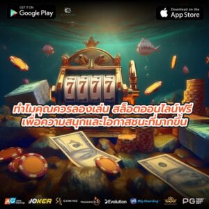 ทำไมคุณควรลองเล่น สล็อตออนไลน์ฟรี เพื่อความสนุกและโอกาสชนะที่มากขึ้น
